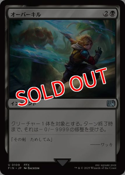 画像1: 【FIN】※Foil※《オーバーキル/Overkill》【U】 (1)