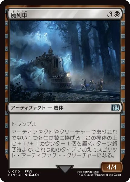 画像1: 【FIN】《魔列車/PhantomTrain》【U】 (1)
