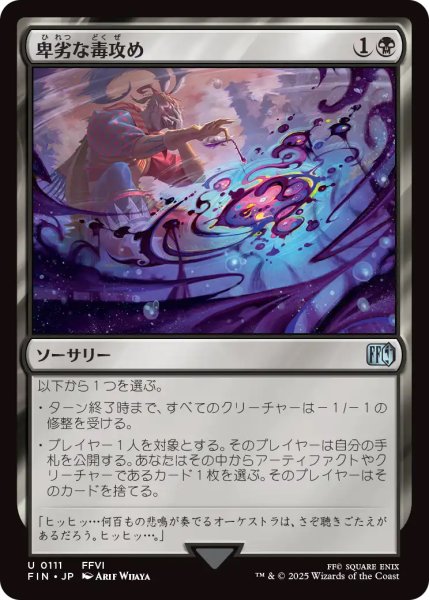 画像1: 【FIN】《卑劣な毒攻め/PoisontheWaters》【U】 (1)