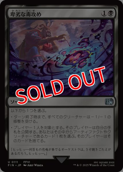 画像1: 【FIN】※Foil※《卑劣な毒攻め/PoisontheWaters》【U】 (1)