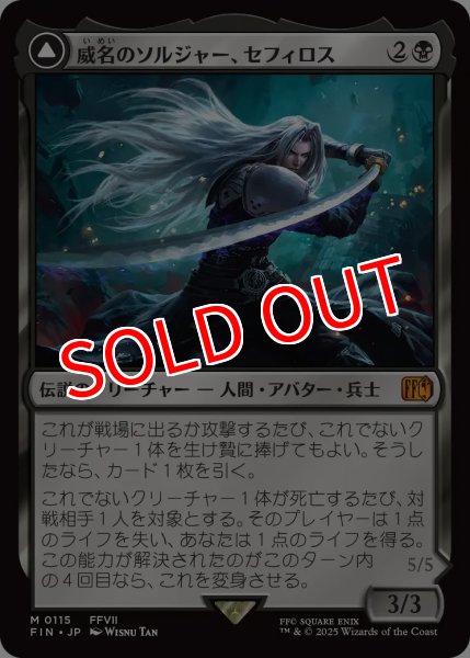 画像1: 【FIN】※Foil※《威名のソルジャー、セフィロス/Sephiroth,FabledSOLDIER》《片翼の天使、セフィロス/Sephiroth,One-WingedAngel》【M】 (1)