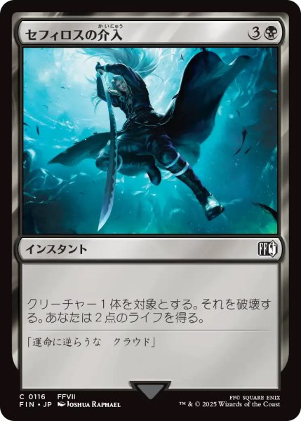 画像1: 【FIN】※Foil※《セフィロスの介入/Sephiroth'sIntervention》【C】 (1)