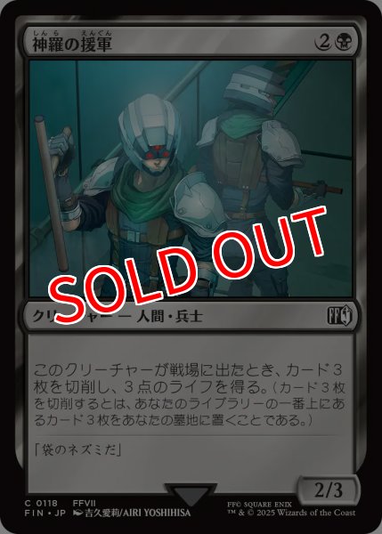 画像1: 【FIN】※Foil※《神羅の援軍/ShinraReinforcements》【C】 (1)