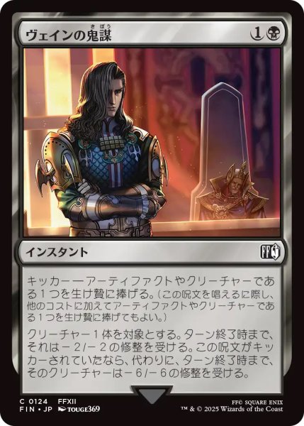 画像1: 【FIN】《ヴェインの鬼謀/Vayne'sTreachery》【C】 (1)