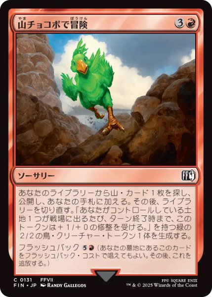 画像1: 【FIN】《山チョコボで冒険/CalltheMountainChocobo》【C】 (1)