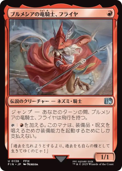 画像1: 【FIN】《ブルメシアの竜騎士、フライヤ/FreyaCrescent》【U】 (1)