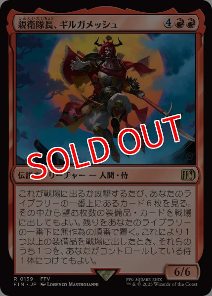 画像1: 【FIN】※Foil※《親衛隊長、ギルガメッシュ/Gilgamesh,Master-at-Arms》【R】 (1)