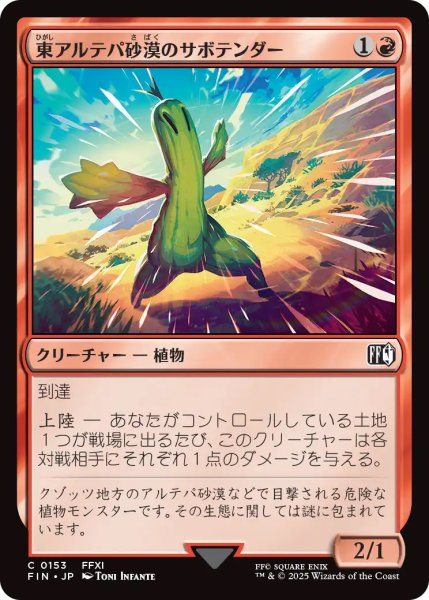 画像1: 【FIN】《東アルテパ砂漠のサボテンダー/Sabotender》【C】 (1)