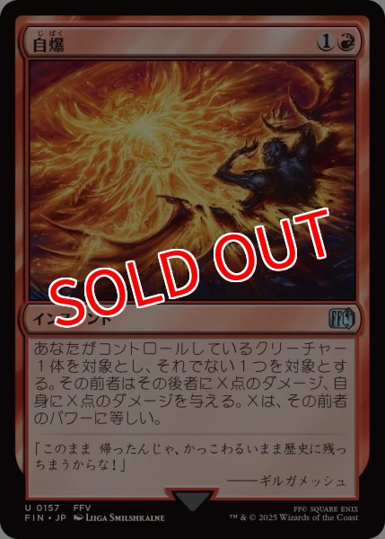 画像1: 【FIN】※Foil※《自爆/Self-Destruct》【U】 (1)