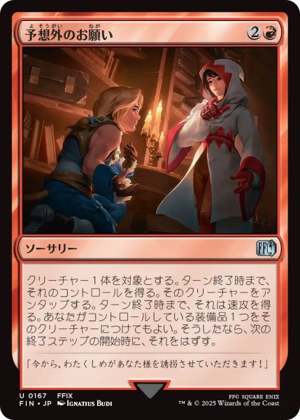 画像1: 【FIN】《予想外のお願い/UnexpectedRequest》【U】 (1)