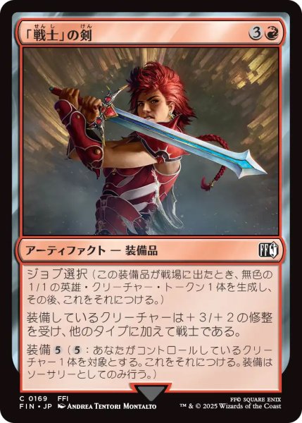 画像1: 【FIN】《「戦士」の剣/Warrior'sSword》【C】 (1)