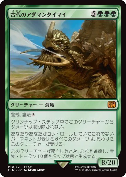 画像1: 【FIN】《古代のアダマンタイマイ/AncientAdamantoise》【M】 (1)