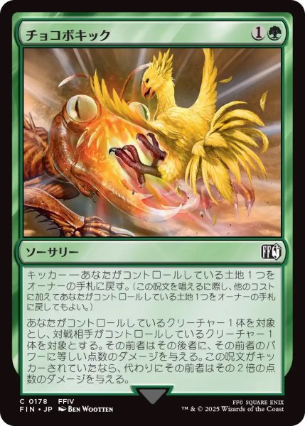 画像1: 【FIN】《チョコボキック/ChocoboKick》【C】 (1)