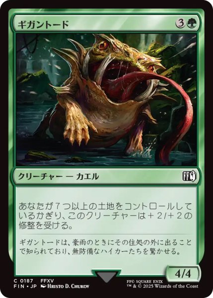 画像1: 【FIN】《ギガントード/Gigantoad》【C】 (1)