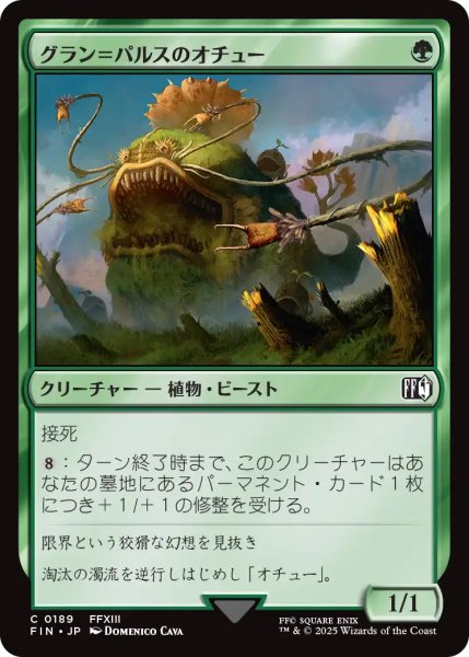 画像1: 【FIN】《グラン＝パルスのオチュー/GranPulseOchu》【C】 (1)