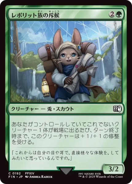 画像1: 【FIN】《レポリット族の斥候/LoporritScout》【C】 (1)