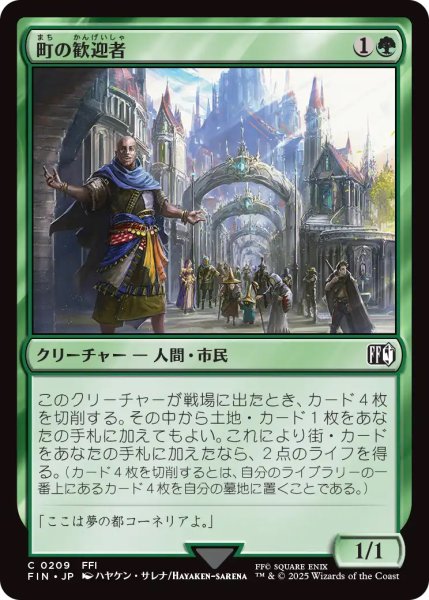 画像1: 【FIN】《町の歓迎者/TownGreeter》【C】 (1)