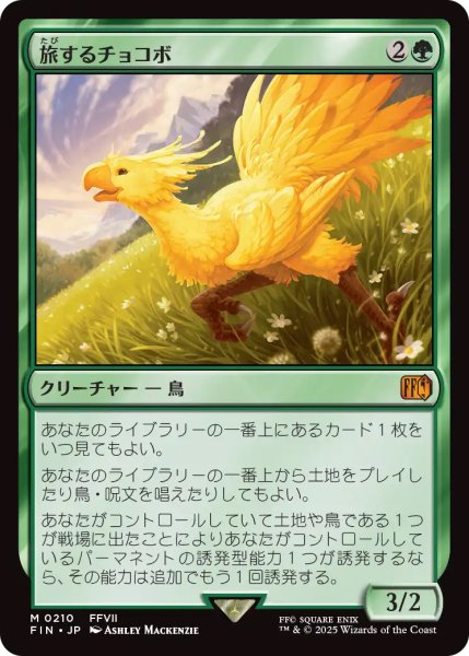 画像1: 【FIN】《旅するチョコボ/TravelingChocobo》【M】 (1)