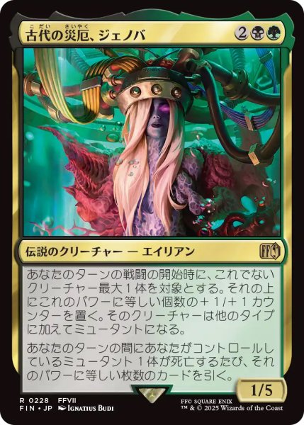 画像1: 【FIN】《古代の災厄、ジェノバ/Jenova,AncientCalamity》【R】 (1)