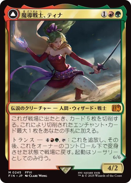 画像1: 【FIN】《魔導戦士、ティナ/Terra,MagicalAdept》《幻獣の血を引く少女、ティナ/EsperTerra》【M】 (1)