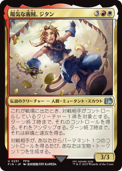 画像1: 【FIN】《陽気な義賊、ジタン/Zidane,TantalusThief》【U】 (1)