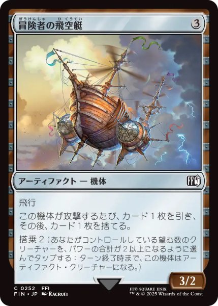 画像1: 【FIN】《冒険者の飛空艇/Adventurer'sAirship》【C】 (1)