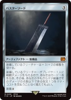 FIN】※Foil※《バスターソード/BusterSword》【M】 - PROJECT