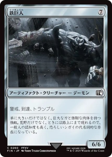 画像1: 【FIN】《鉄巨人/IronGiant》【C】 (1)