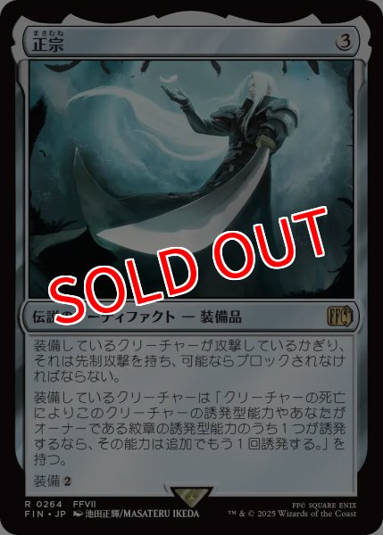 画像1: 【FIN】※Foil※《正宗/TheMasamune》【R】 (1)