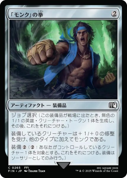画像1: 【FIN】《「モンク」の拳/Monk'sFist》【C】 (1)