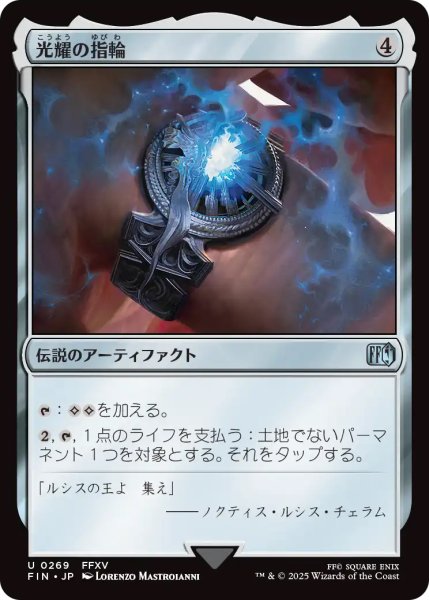 画像1: 【FIN】《光耀の指輪/RingoftheLucii》【U】 (1)