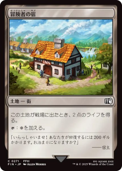 画像1: 【FIN】《冒険者の宿/Adventurer'sInn》【C】 (1)