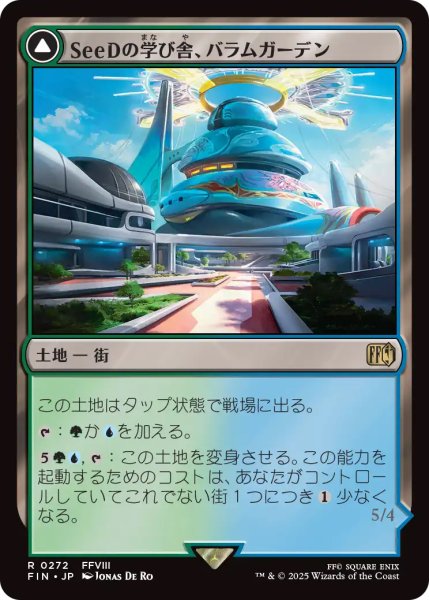 画像1: 【FIN】《SeeDの学び舎、バラムガーデン/BalambGarden,SeeDAcademy》《空飛ぶバラムガーデン/BalambGarden,Airborne》【R】 (1)