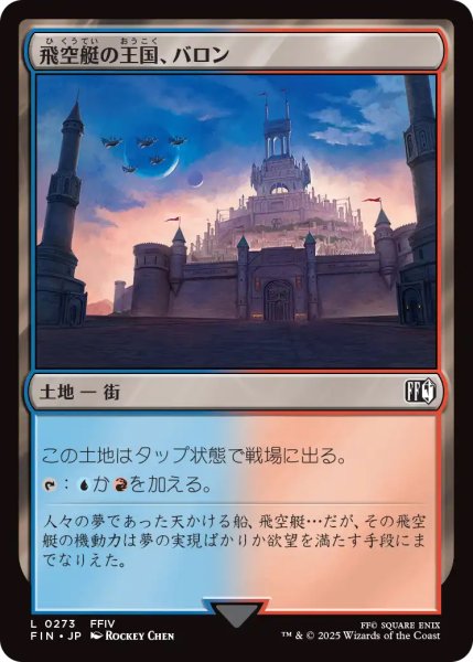画像1: 【FIN】《飛空艇の王国、バロン/Baron,AirshipKingdom》【C】 (1)