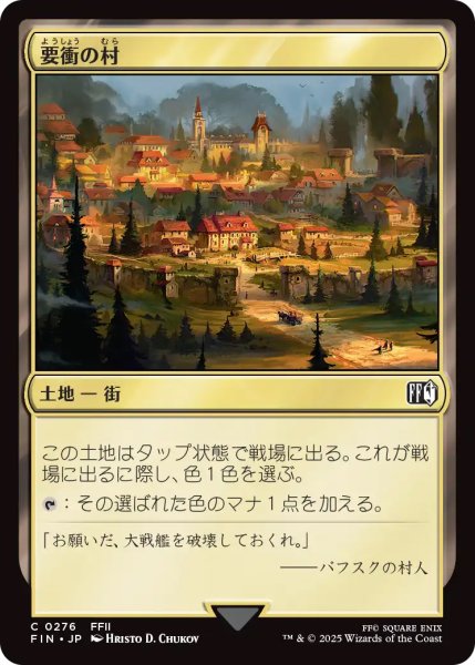 画像1: 【FIN】《要衝の村/CrossroadsVillage》【C】 (1)