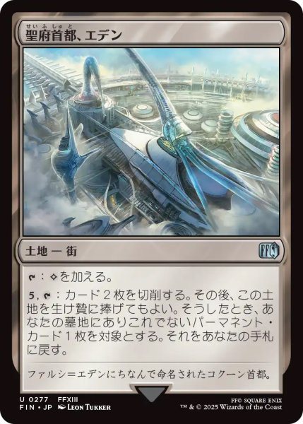 画像1: 【FIN】《聖府首都、エデン/Eden,SeatoftheSanctum》【U】 (1)