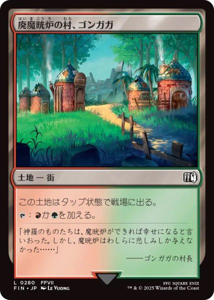 画像1: 【FIN】《廃魔晄炉の村、ゴンガガ/Gongaga,ReactorTown》【C】 (1)