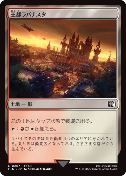 画像1: 【FIN】《王都ラバナスタ/Rabanastre,RoyalCity》【C】 (1)