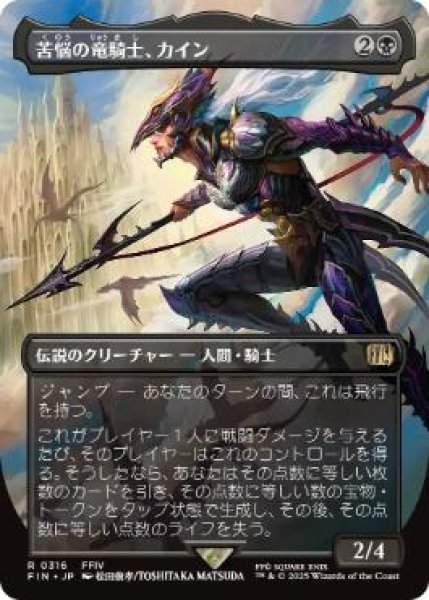 画像1: 【FIN】《苦悩の竜騎士、カイン/Kain, Traitorous Dragoon》【R】 (1)