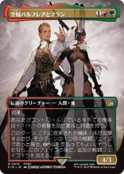 画像1: 【FIN】《空賊バルフレアとフラン/Balthier and Fran》【R】 (1)