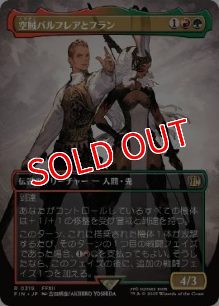 画像1: 【FIN】《空賊バルフレアとフラン/Balthier and Fran》【R】 (1)
