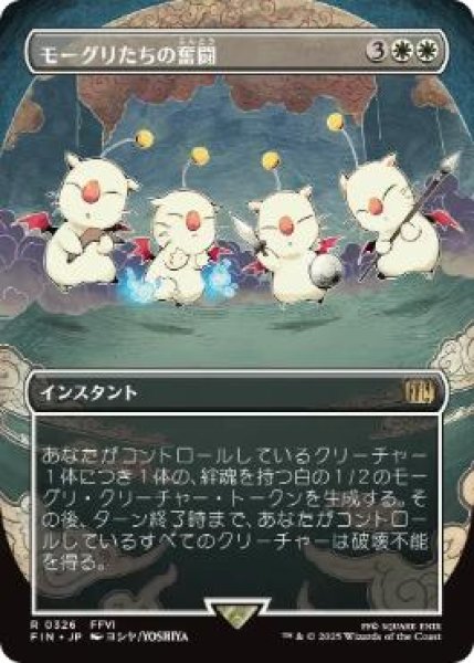 画像1: 【FIN】《モーグリたちの奮闘/Moogles' Valor》【R】 (1)