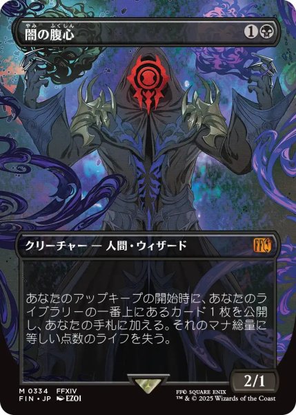 画像1: 【FIN】《闇の腹心/DarkConfidant》【M】 (1)
