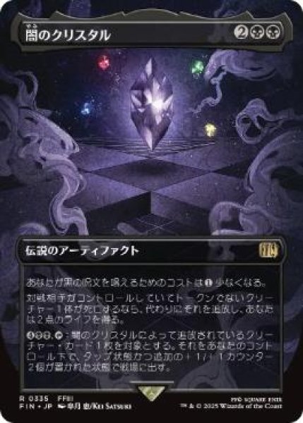 画像1: 【FIN】《闇のクリスタル/The Darkness Crystal》【R】 (1)