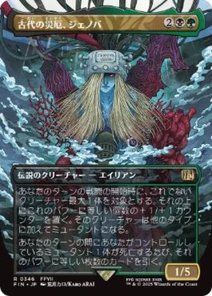画像1: 【FIN】《古代の災厄、ジェノバ/Jenova, Ancient Calamity》【R】 (1)