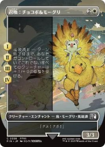 画像1: 【FIN】《召喚：チョコボ＆モーグリ/Summon: Choco/Mog》【C】 (1)