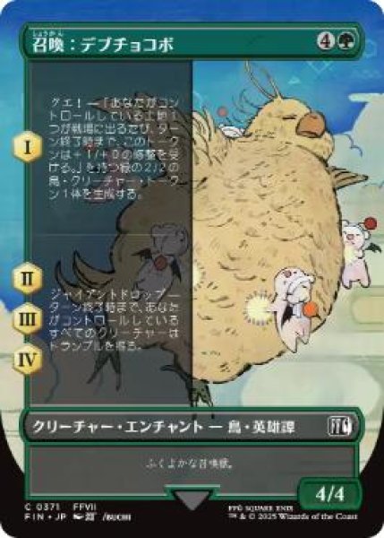 画像1: 【FIN】《召喚：デブチョコボ/Summon: Fat Chocobo》【C】 (1)