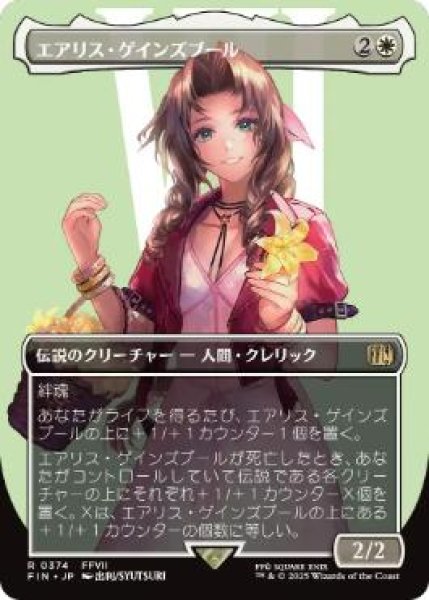 画像1: 【FIN】《エアリス・ゲインズブール/Aerith Gainsborough》【R】 (1)