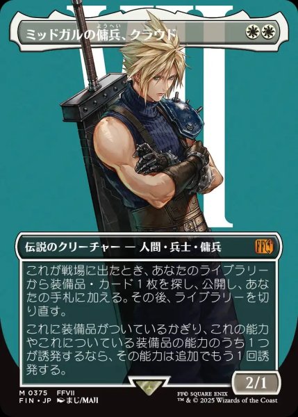 画像1: 【FIN】《ミッドガルの傭兵、クラウド/Cloud,MidgarMercenary》【M】 (1)