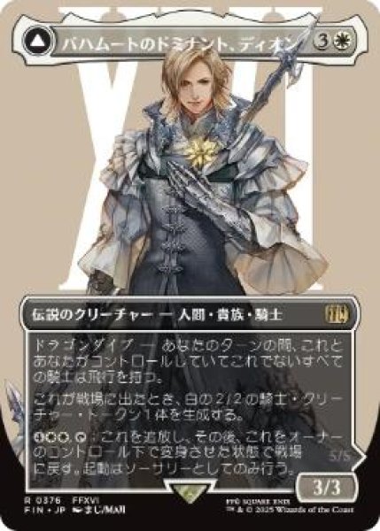 画像1: 【FIN】《バハムートのドミナント、ディオン/Dion, Bahamut's Dominant》/《光の召喚獣、バハムート/Bahamut, Warden of Light》【R】 (1)